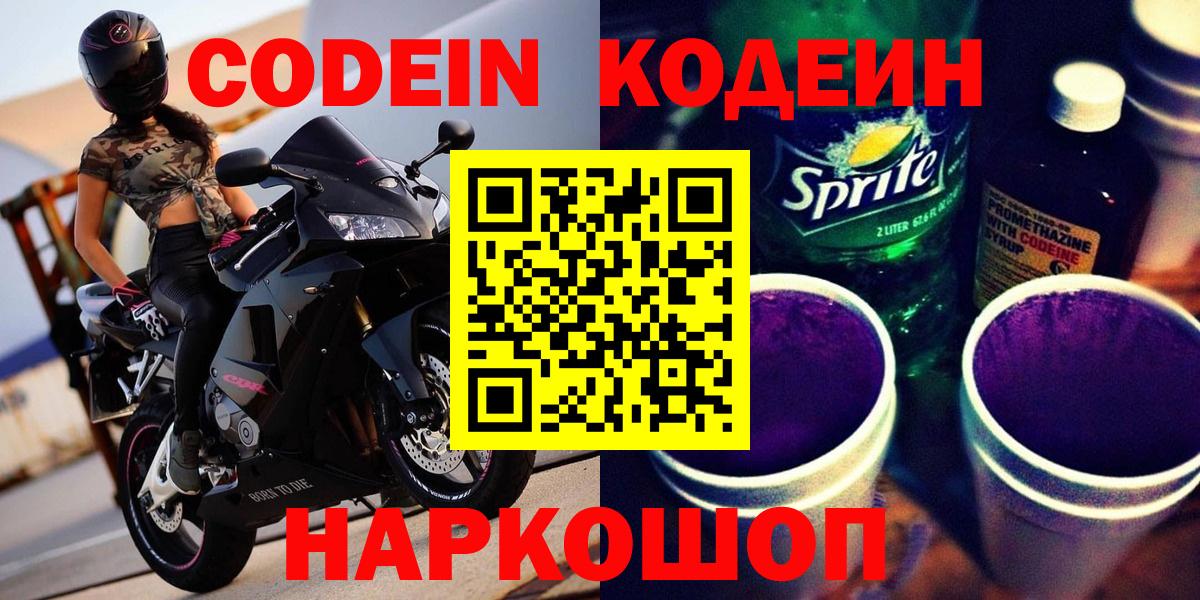 Кодеин напиток Lean (лин)  Codein Purple Drank  Вход с VPN  Борзя 